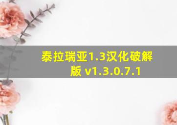 泰拉瑞亚1.3汉化破解版 v1.3.0.7.1